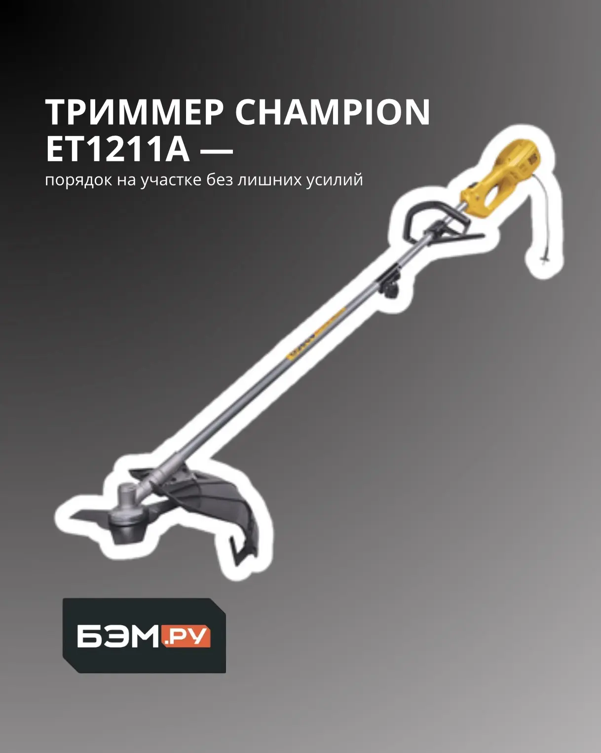 🌿 Триммер CHAMPION ET1211A — порядок на участке без лишних усилий

Трава вдоль забора, вокруг дерев