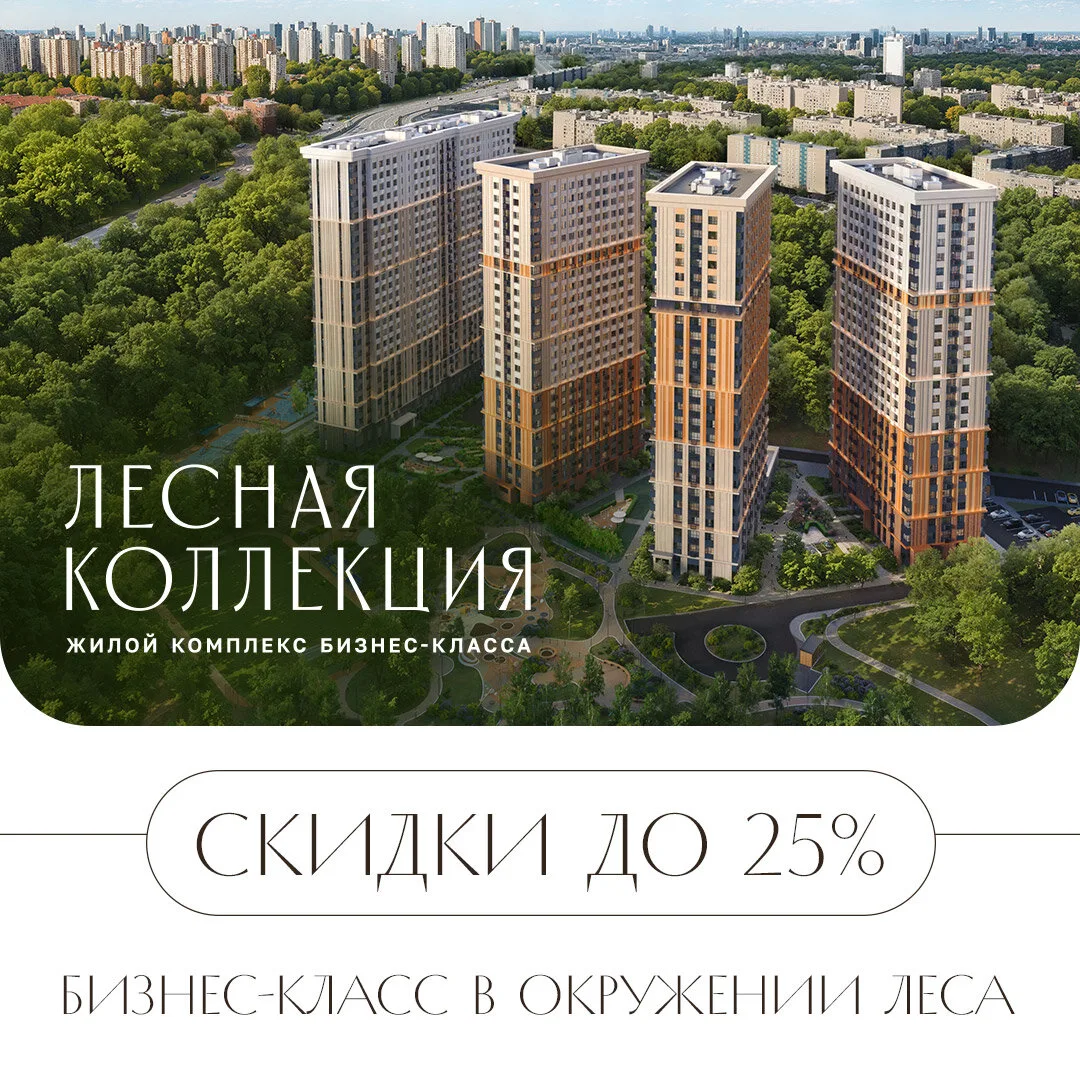Квартиры бизнес-класса у лесопарка. Выгода до 5 млн ₽

ЖК «Лесная Коллекция» в Химках — комфорт совр