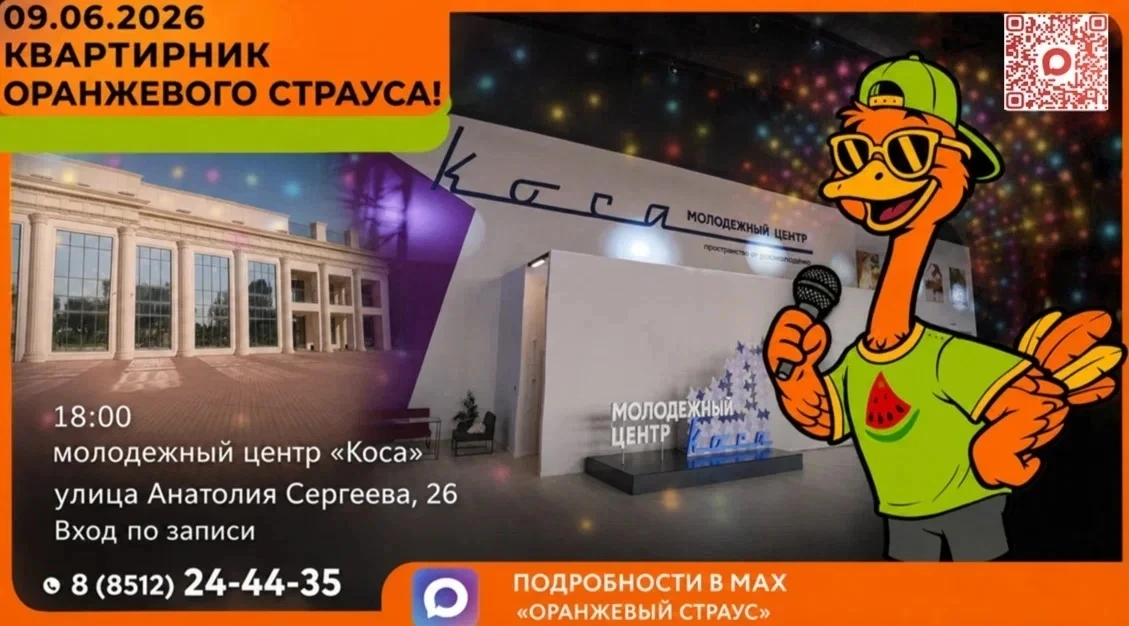 09 июня 2026 года состоится отчетное мероприятие школы «Оранжевый
Страус» в молодежном центре «Коса»