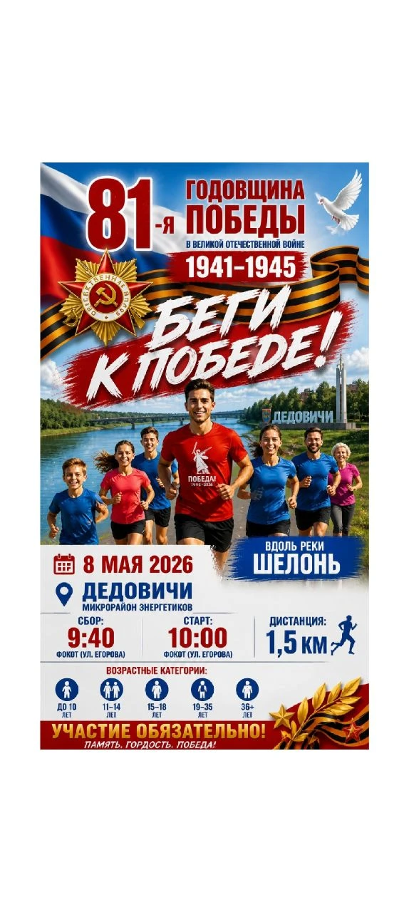 Открытый легкоатлетический пробег ко Дню Победы!🇷🇺

Уважаемые жители и гости Дедовичского муниципа