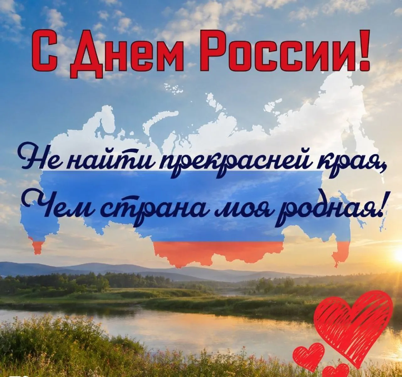 🇷🇺Сегодня — День России! 🇷🇺 
С праздником, дорогие друзья! 🎉🎉🎉
Это праздник, который объеди
