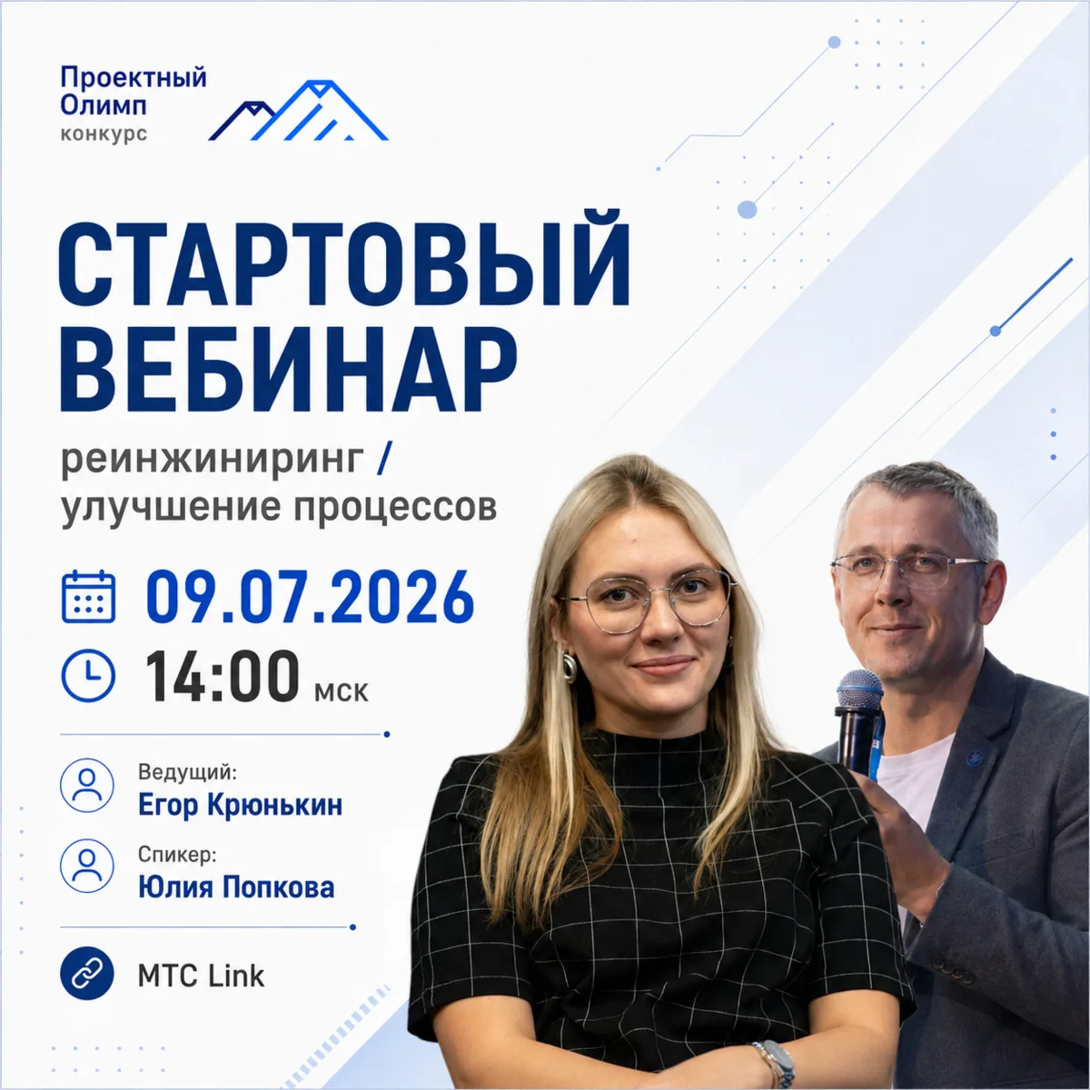 📅 СТАРТОВЫЙ ВЕБИНАР ПО НОМИНАЦИИ «ЛУЧШИЙ ПРОЕКТ ПО РЕИНЖИНИРИНГУ / УЛУЧШЕНИЮ ПРОЦЕССОВ»

9 июля в