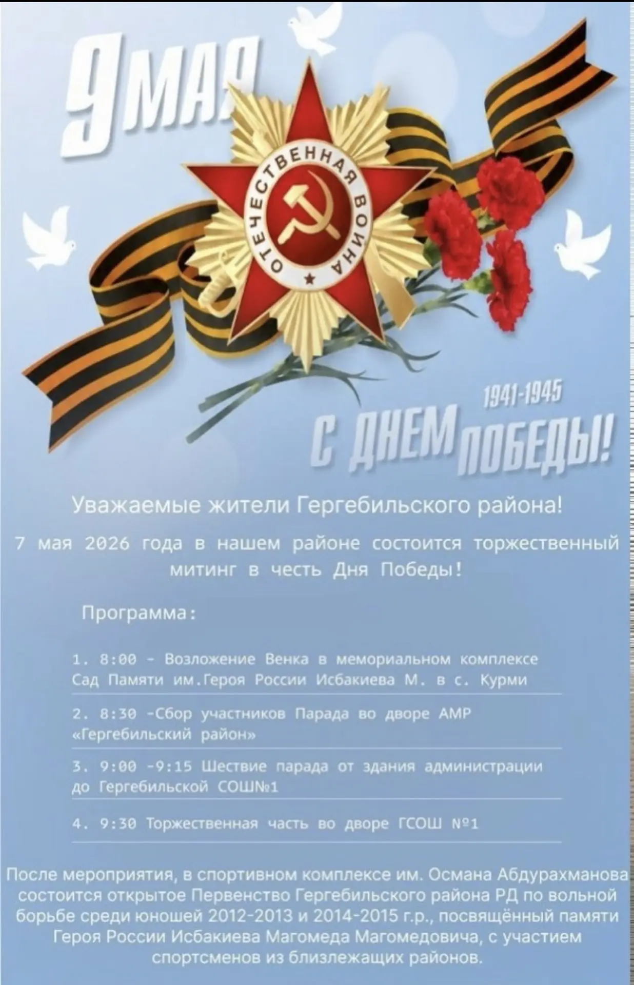 🔴🔴🔴Уважаемые жители Гергебильского района!

⚫⚫⚫7 мая 2026 года в нашем районе пройдет торжественн