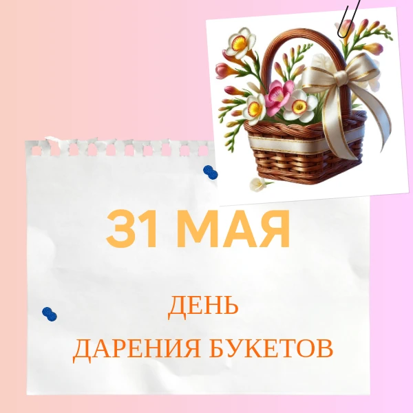 31 мая День дарения букетов. Узнать историю появления праздника, интересные факты о цветах, а также 
