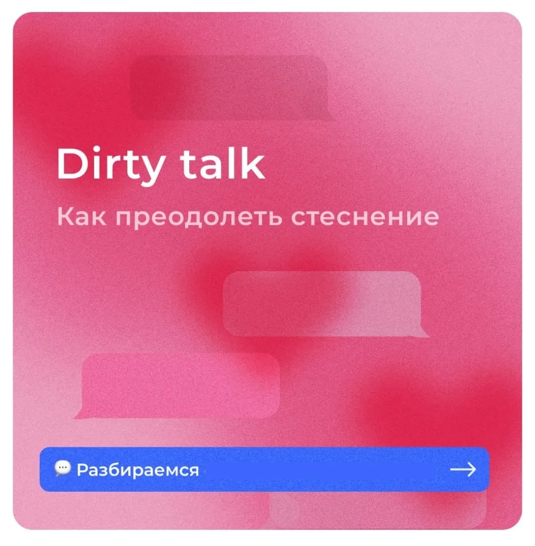 Dirty talk - Как преодолеть стеснение