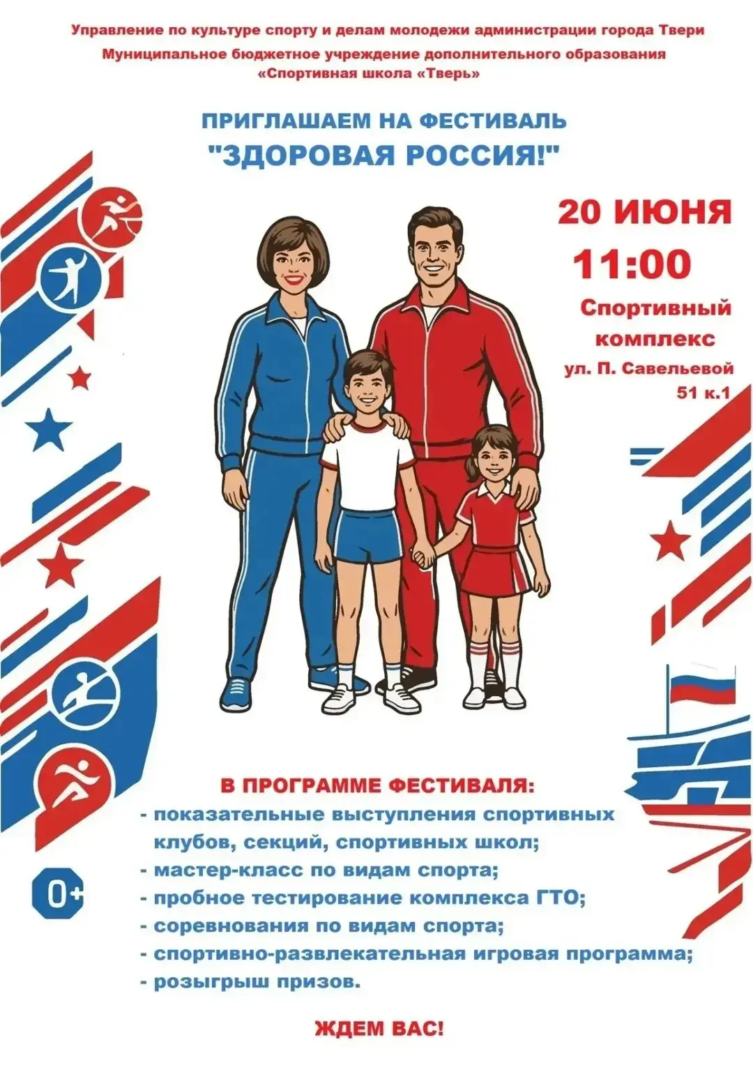 🇷🇺 20 июня 2026 года в 11.00 на стадионе МБУ ДО «СШ «Тверь» (ул. П. Савельевой, 51, к.1) состоится