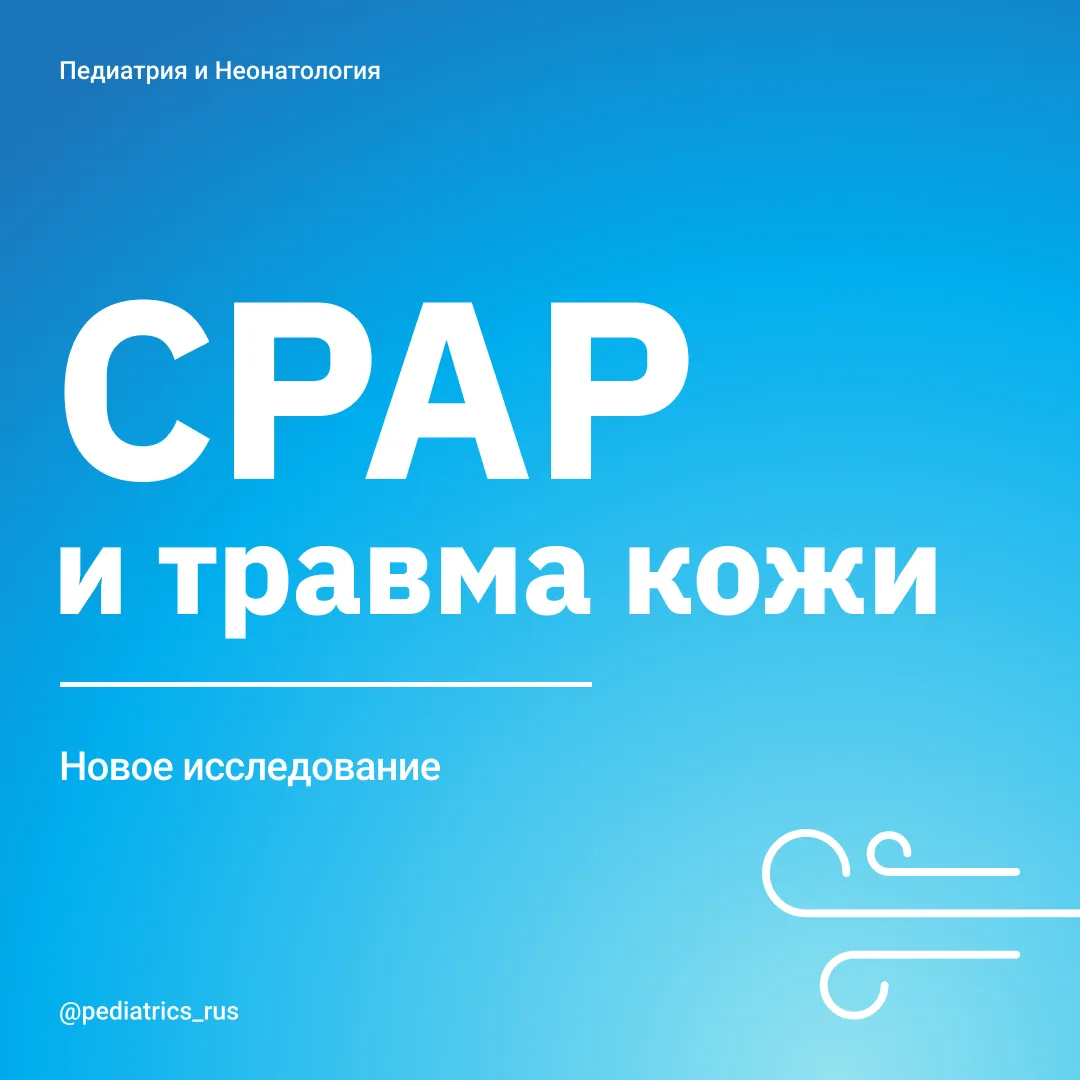 СРАР и травма кожи.

Как часто вы встречаетесь с травматизацией кожи у недоношенных детей при провед