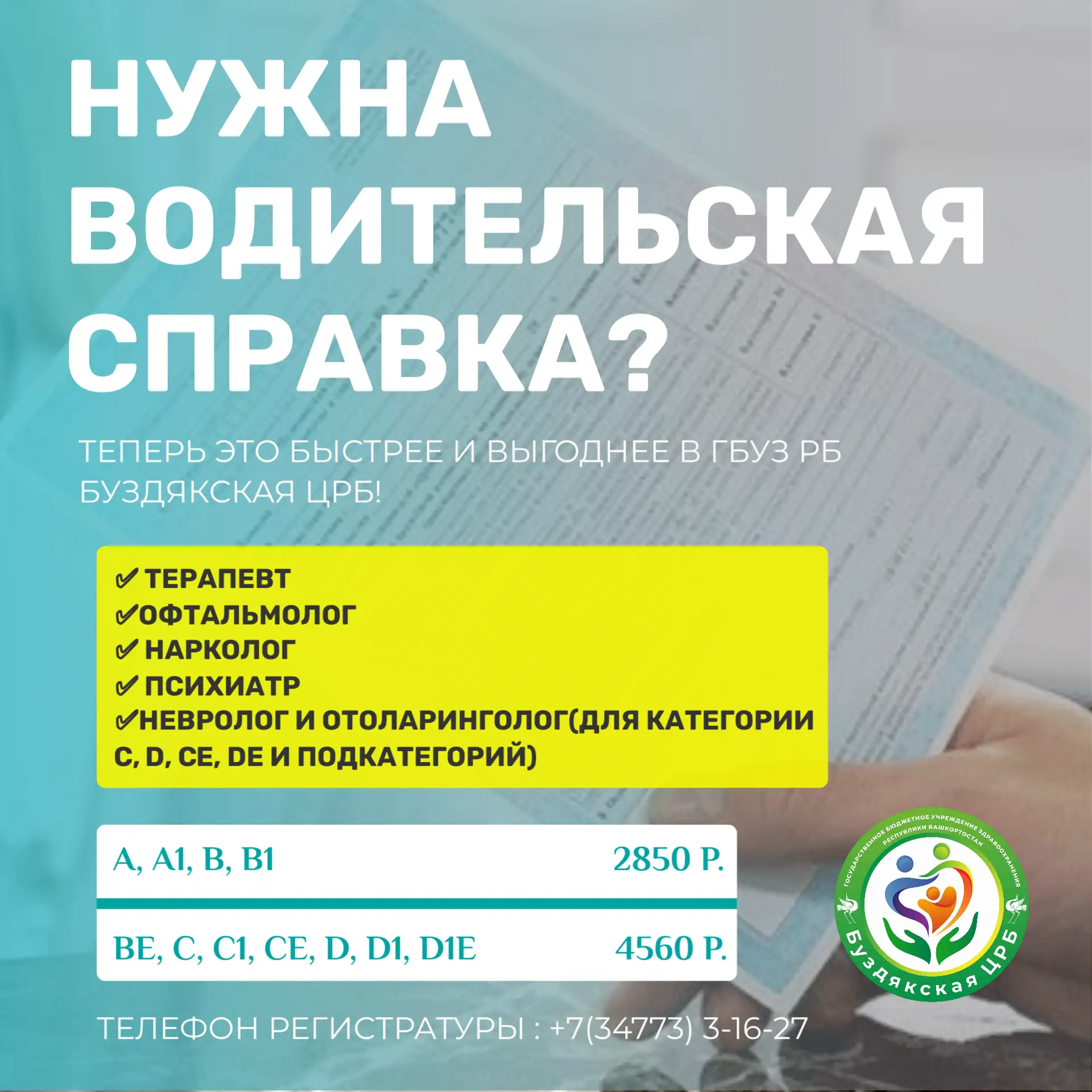 Нужна водительская справка?
Теперь это быстрее и выгоднее в ГБУЗ РБ Буздякская ЦРБ!
Уважаемые жители