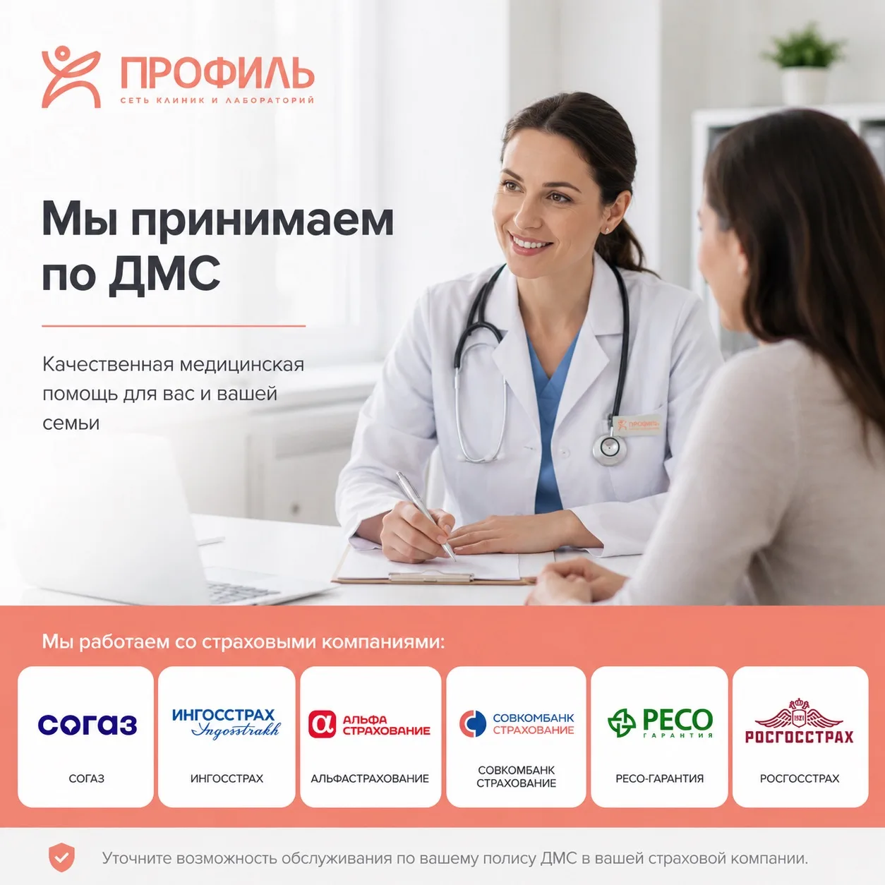 Часто пациенты спрашивают: «А по ДМС к вам можно?»

Да, можно 👍

Сейчас мы работаем со следующими с