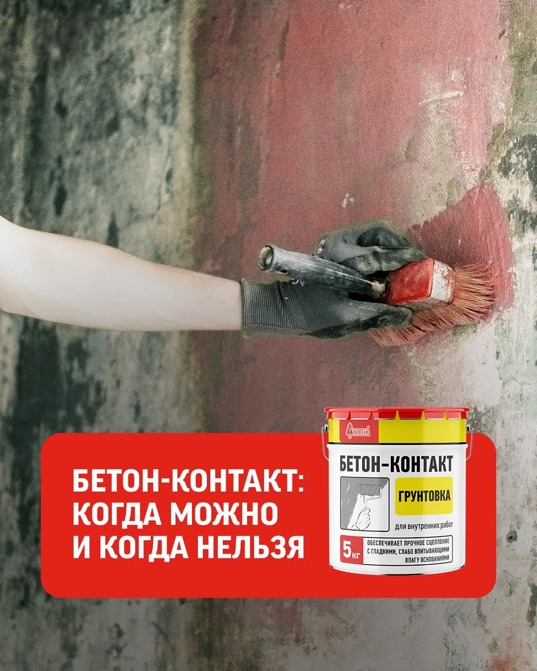 Бетон-контакт: в каких случаях он реально необходим?
Решили окончательно разобраться в этом вопросе.