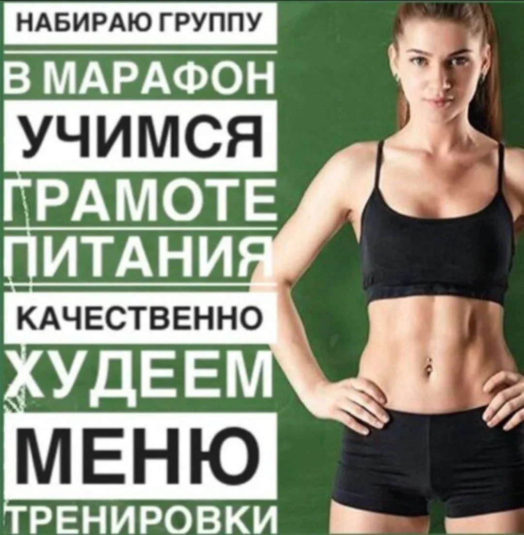ИДЁТ НАБОР НА МАРАФОН ПОХУДЕНИЯ 🔥

НАУЧУ ХУДЕТЬ ПРАВИЛЬНО И БЕЗ ДИЕТ.

Помогу скинуть лишний вес 💃