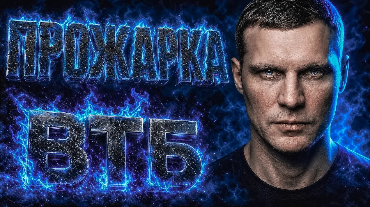Прожарка ВТБ

https://youtu.be/pGFv5gDHeAY

https://vkvideo.ru/video-226744528_456239169

https://ru