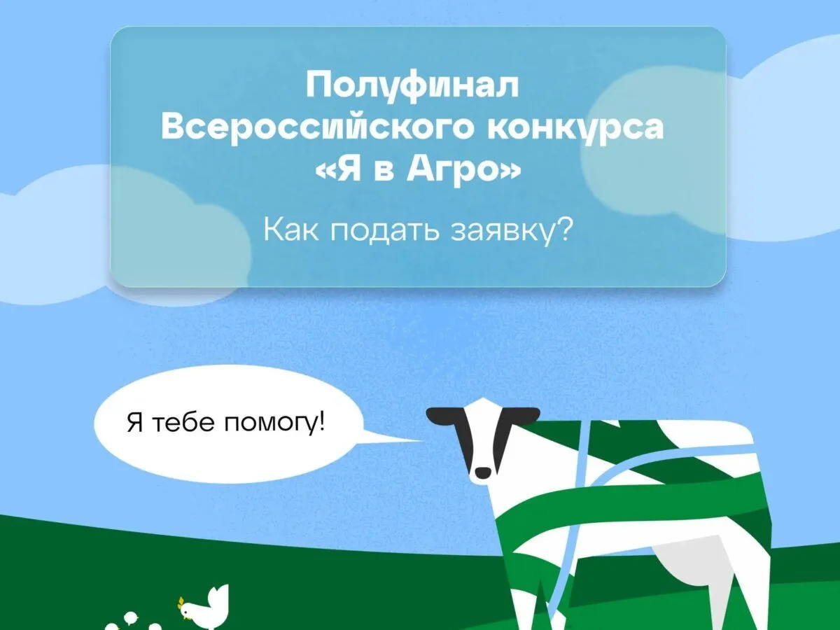 Прими участие в конкурсе «Я в Агро»

До 10 июня продолжается приём заявок на полуфинал Всероссийског