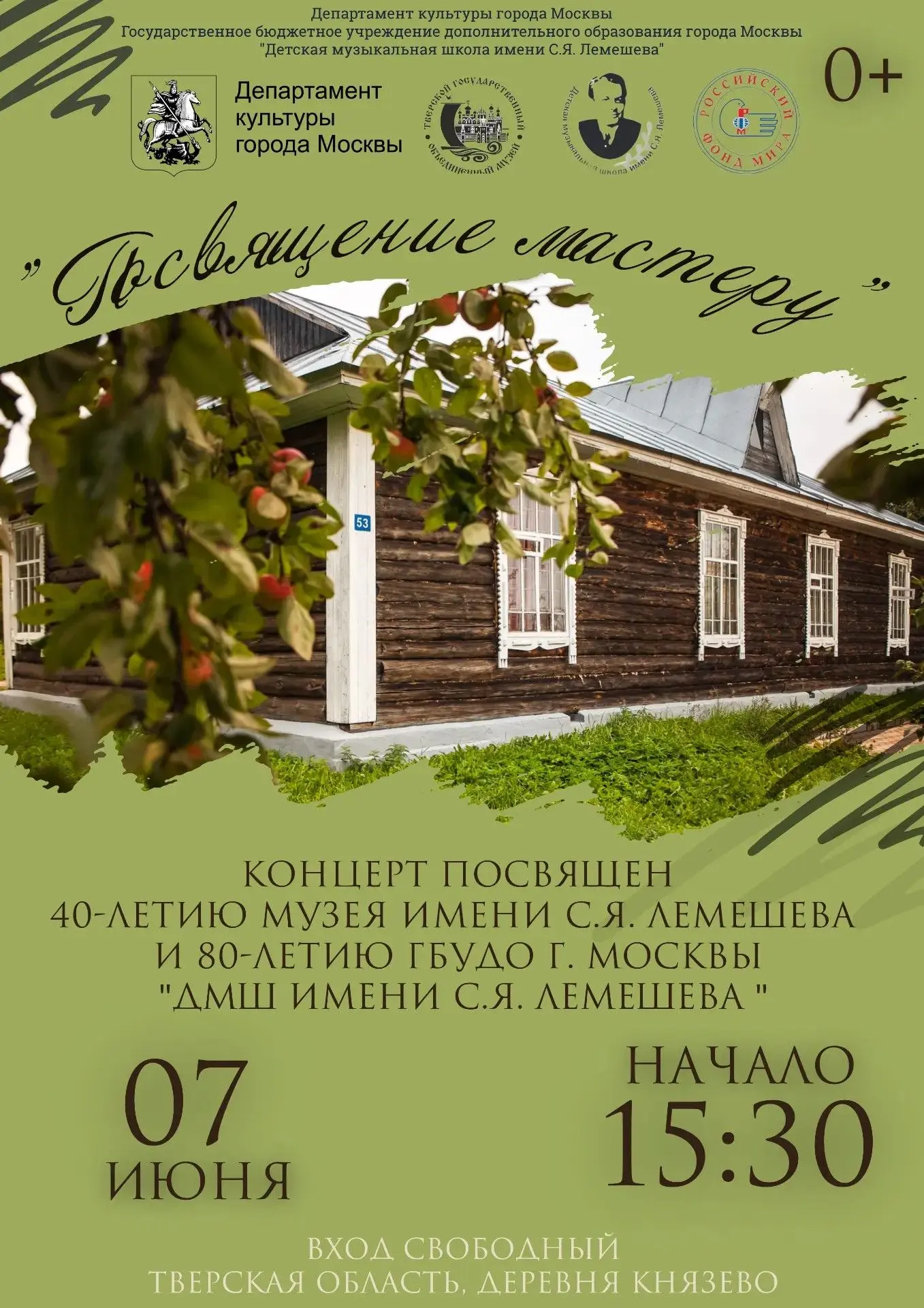 7 июня в 15:30 в Музее С. Я. Лемешева состоится концерт «Посвящение мастеру».

Идея проведения конце