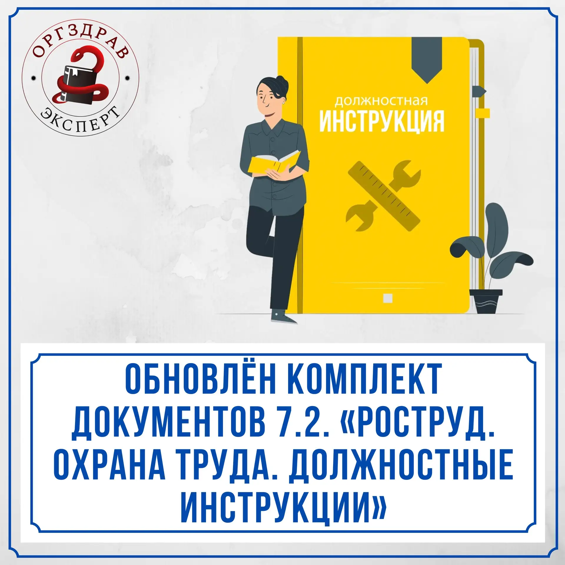 🏥 Комплект 7.2 "Роструд. Охрана труда. Должностные инструкции" был обновлён до новой версии от 01.0