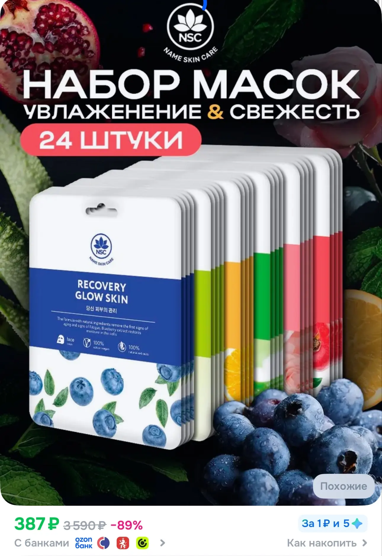 9₽ за 1 штуку 🔥🔥🔥

https:// www.ozon.ru/product/nabor-tkanevyh-masok-dlya-litsa-maska-kosmetiches
