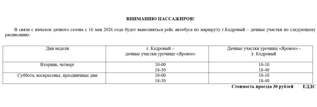 ‼️Уважаемые жители!

С 14.06.2026 возобновляются рейсы по маршруту
Кедровый-дачные участки урочище "
