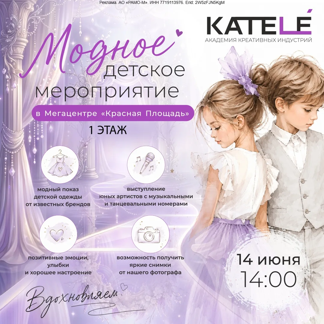 Erid: 2W5zFJN5KgM

✨Праздник моды и талантов в Мегацентре «Красная Площадь»!✨

В это воскресенье