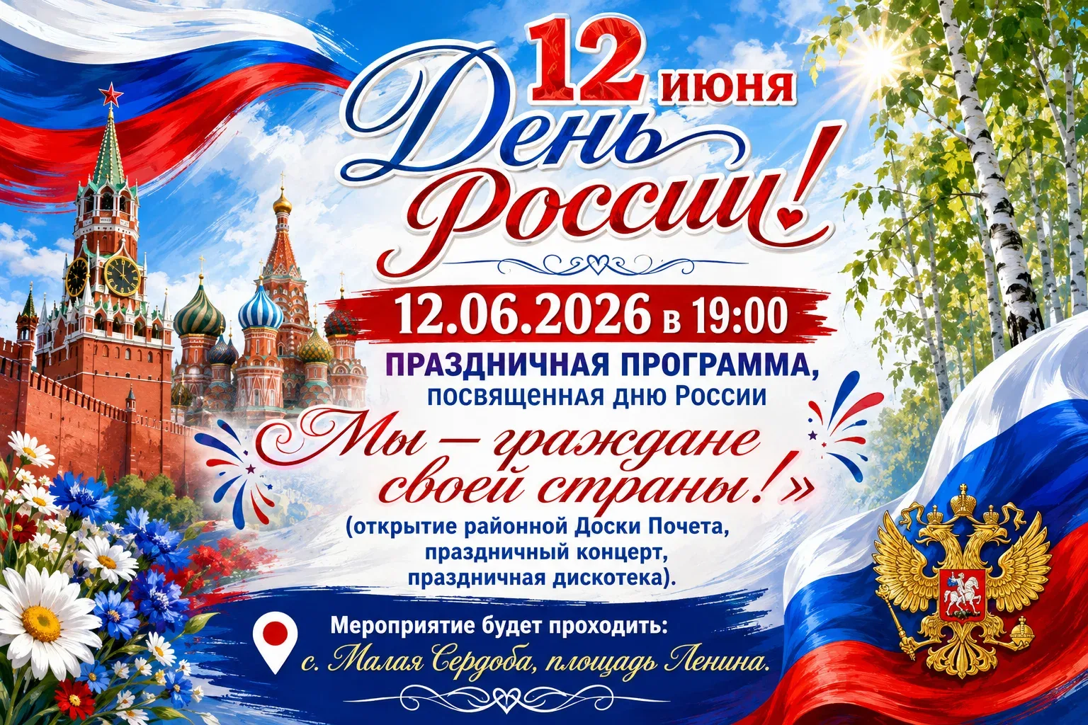 Приглашаем жителей и гостей Малосердобинского района отметить День России вместе! 12 июня 2026 года 