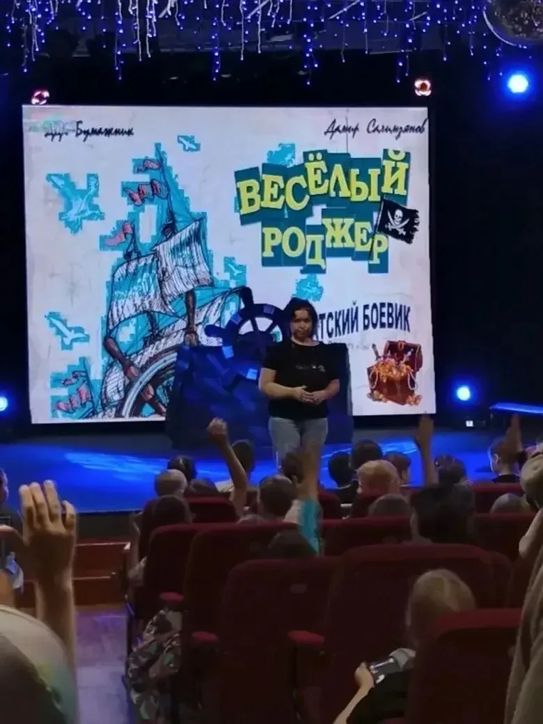 Просмотр спектакля «Веселый Роджер» в ДК «Бумажник»🙌🏻

#МАОУСОШ21