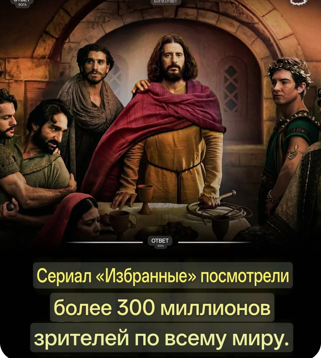 Сериал «Избранные» посмотрели более 300 миллионов зрителей по всему миру🤯

«Избранные» стал глобаль