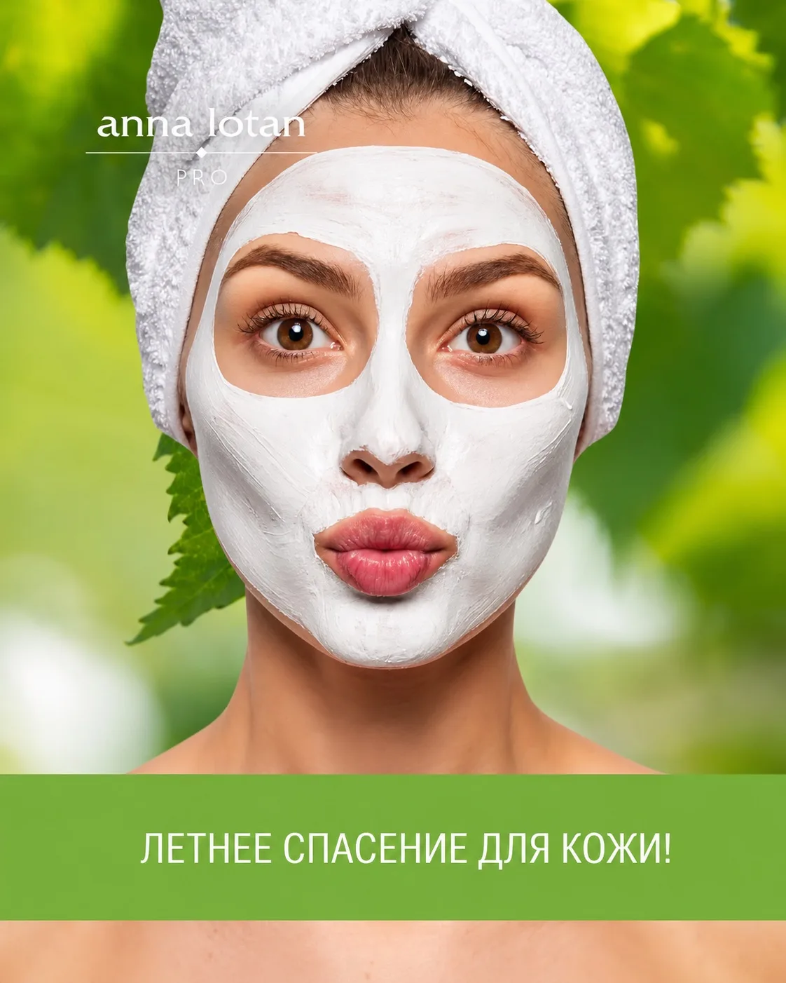 🌼 Побалуйте свою летнюю кожу маской Anna Lota PRO🌼

Использование маски для домашнего ухода за кож