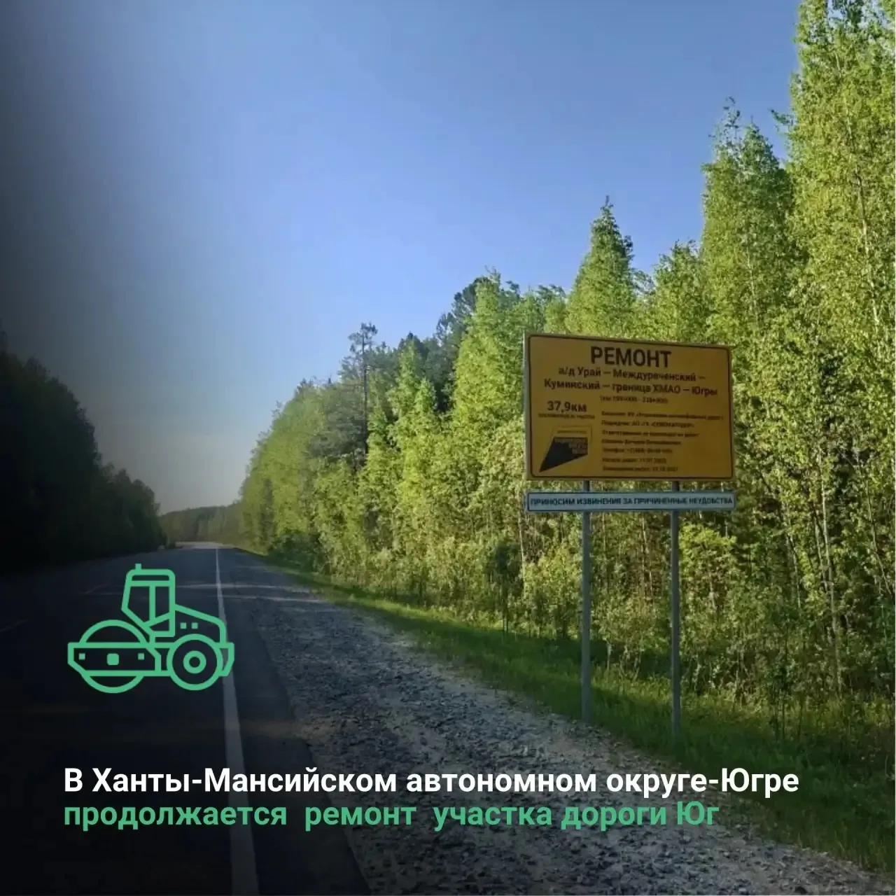 В Ханты-Мансийском автономном округе-Югре  продолжается  ремонт  участка дороги Юг 

♥️Благодаря нац