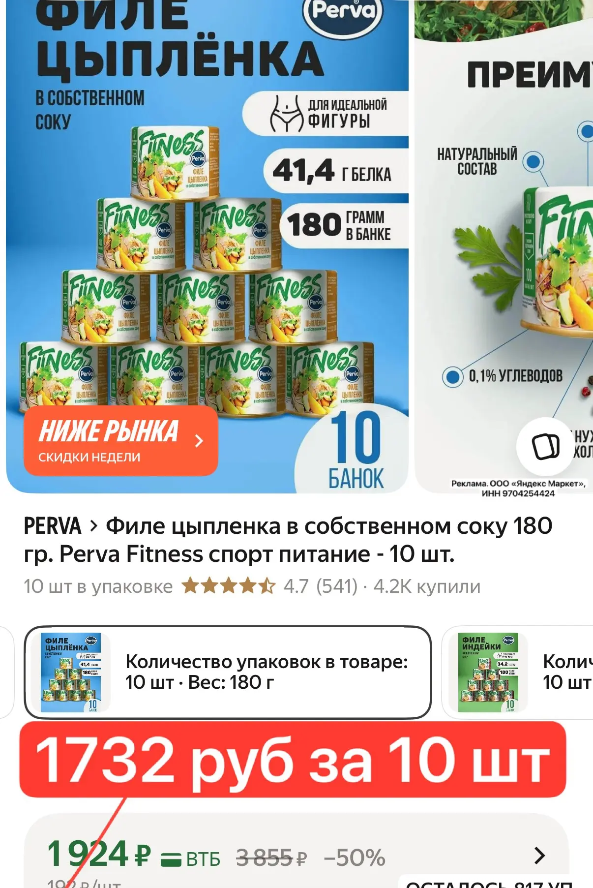 41,4 гр белка!!! 🤩 

Доп скидка -10% в корзине 
https://market.yandex.ru/cc/AQNaAv?erid=5jtCeReNx12