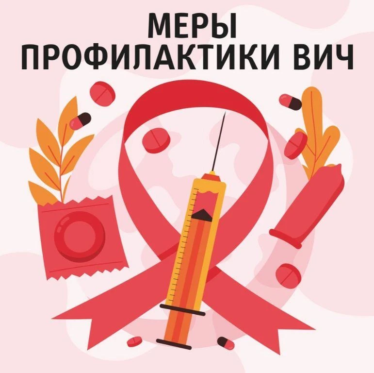 🦠 ВИЧ: знать, чтобы жить. Профилактика остаётся главным щитом 
ВИЧ-инфекция окружена мифами и страх
