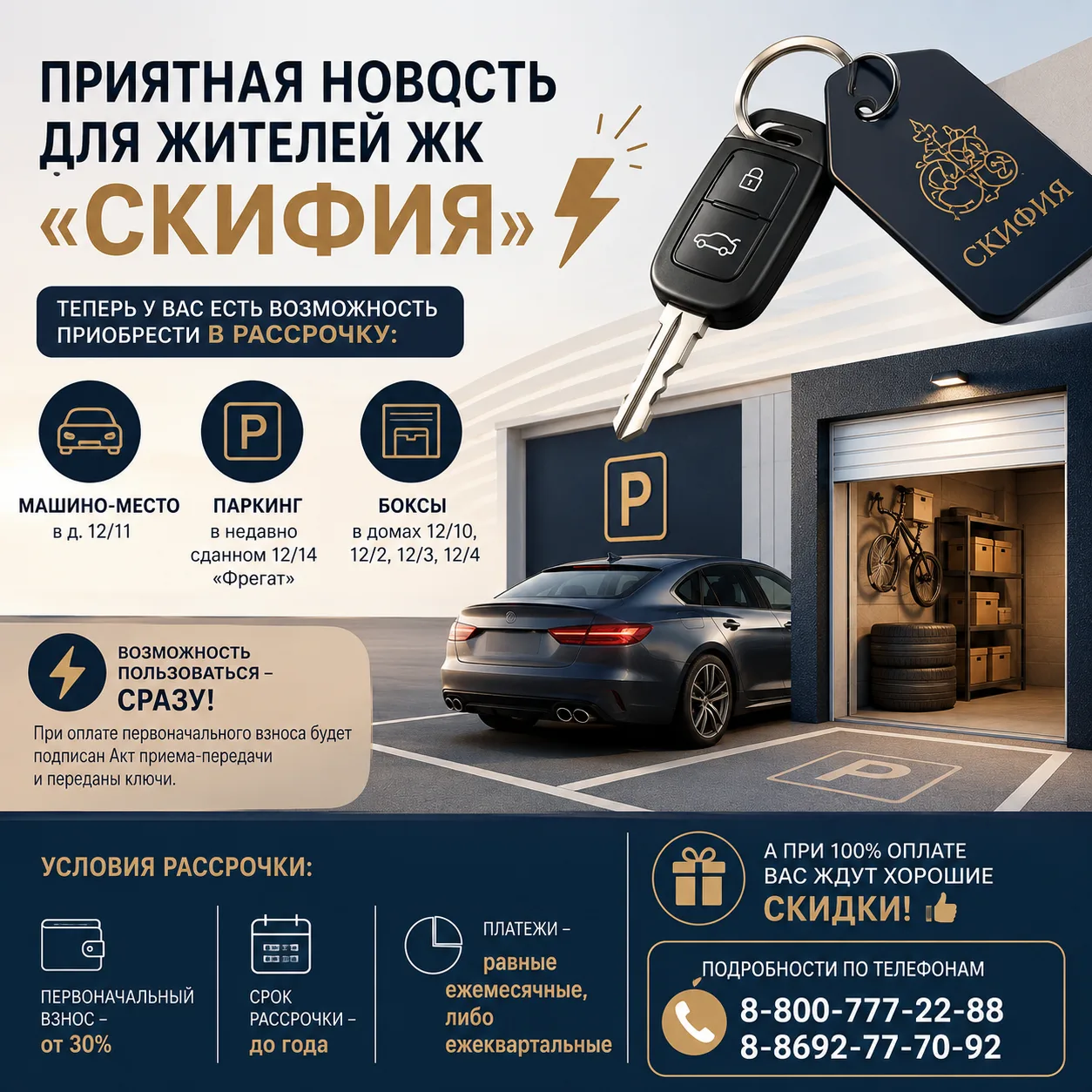Приятная новость для жителей ЖК «Скифия» ⚡️

Теперь у Вас есть возможность приобрести в РАССРОЧКУ:

