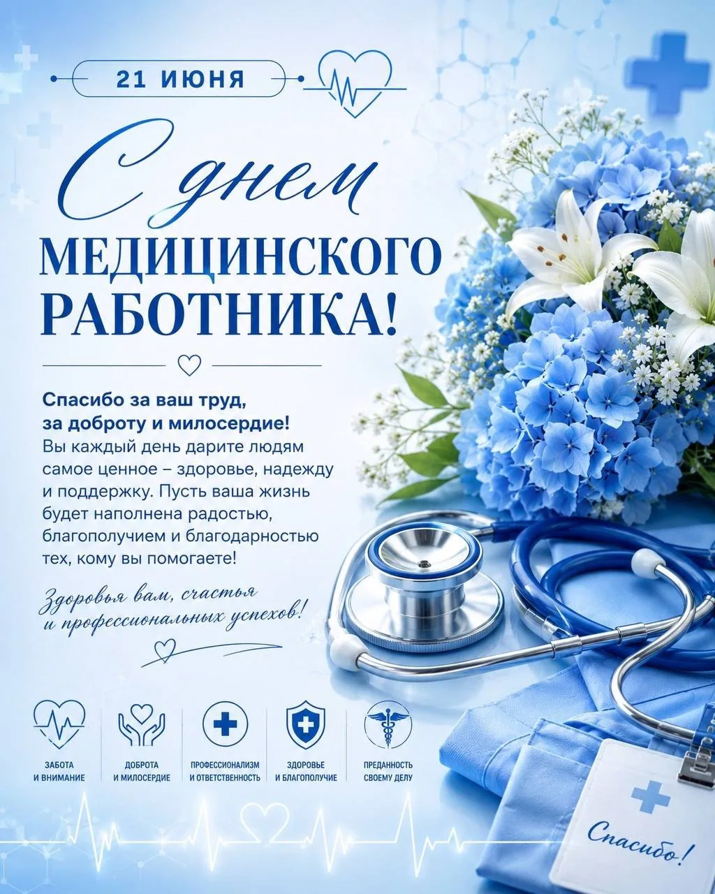 С Днём медицинского работника!

Каждый день вы берёте на себя огромную ответственность — помогаете, 