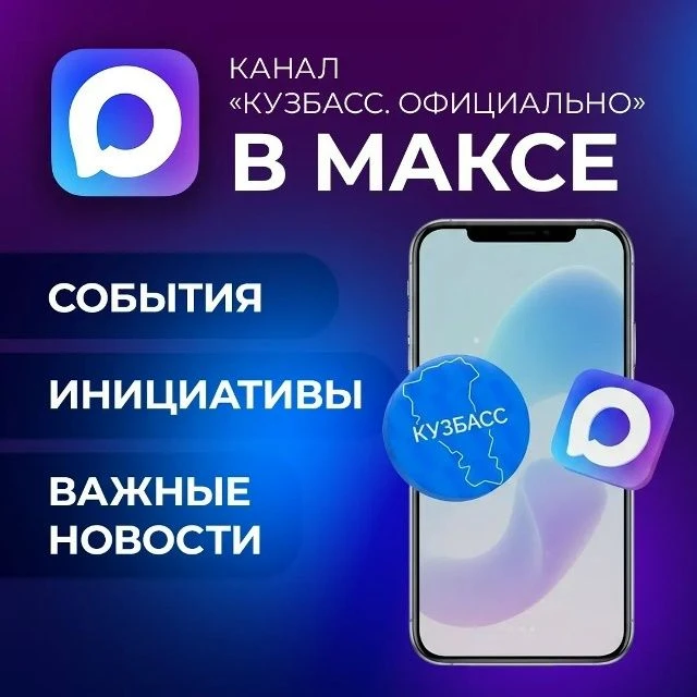 Канал «Кузбасс. Официально» в МАКСе
Это надежная площадка с проверенной информацией о жизни региона.