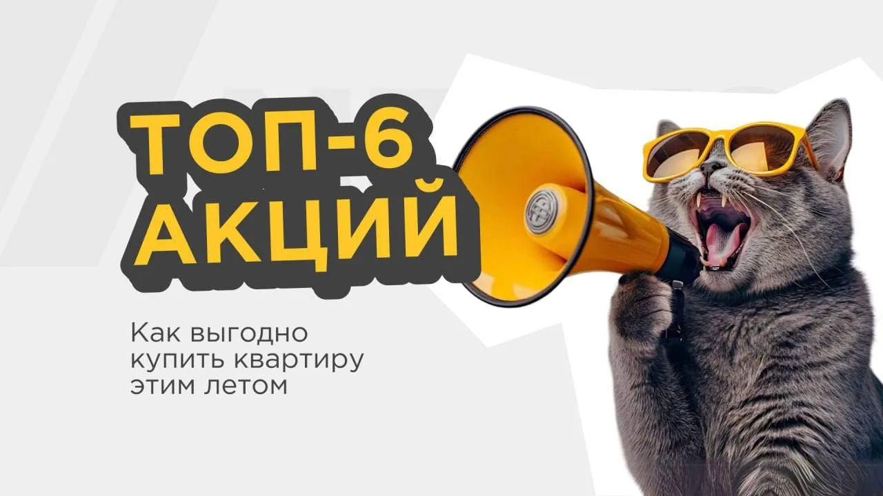 Дайджест акций ⚡️

Ловите ТОП-6 акций июня, с которыми реально купить квартиру и не разориться на пл
