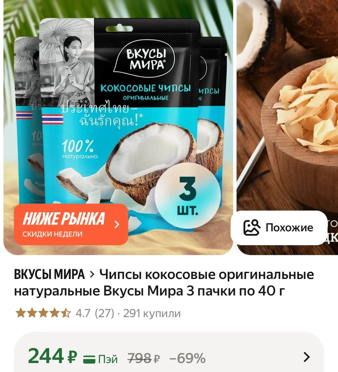 Есть любители кокоса?
Тут за 3 пачки цена 🤤https://market.yandex.ru/cc/9gHj8C?erid=5jtCeReNx12oajze