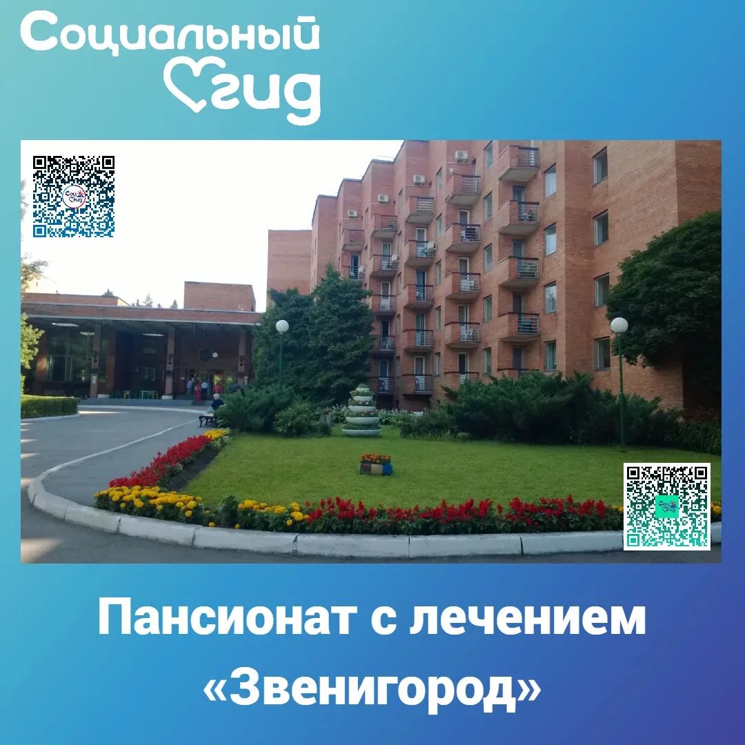 ЧУ "ПАНСИОНАТ С ЛЕЧЕНИЕМ
"ЗВЕНИГОРОД" СТД РФ"
143039, Московская обл.,
Одинцовский р-н, с. Шарапово
