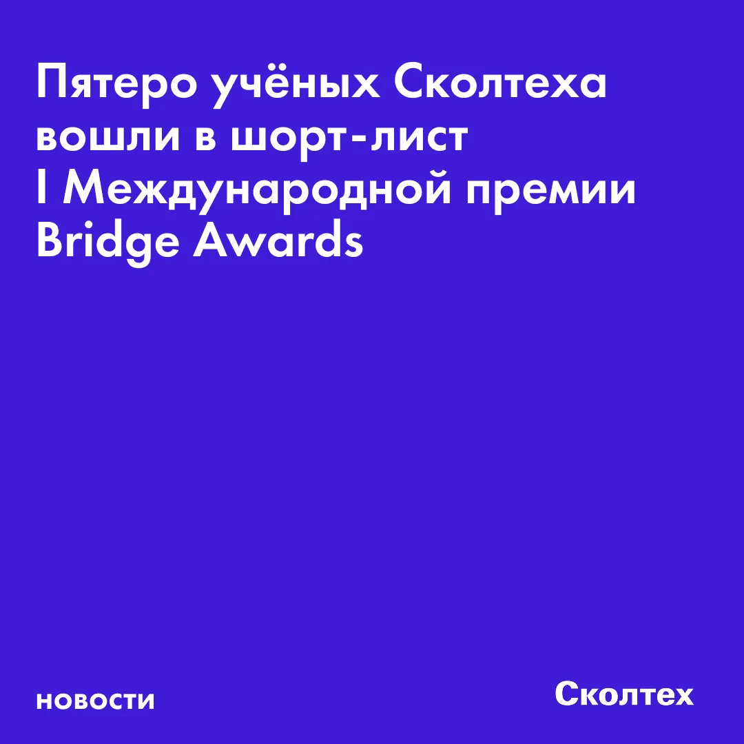 🏆 Пятеро исследователей Сколтеха вошли в шорт‑лист I Международной премии Bridge Awards в номинации
