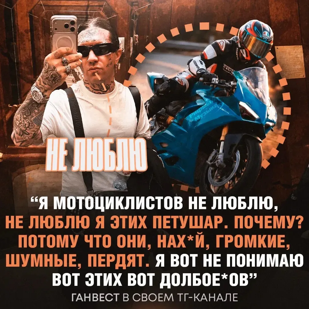 ⚡️Мотоциклисты — петушары: Ганвест высказался про любителей погонять на двухколесном транспорте

он 
