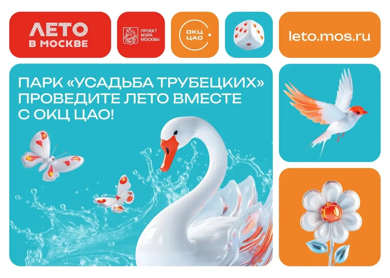 🦢Неделя ОКЦ ЦАО в парке «Усадьба Трубецких» уже началась! 

☀️Впереди яркие летние дни, наполненные