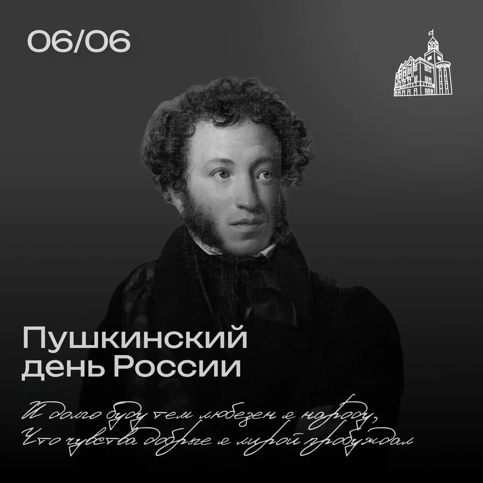 С Пушкинским днём России! 📚

6 июня в России отмечаются День русского языка — праздник, знаменующий