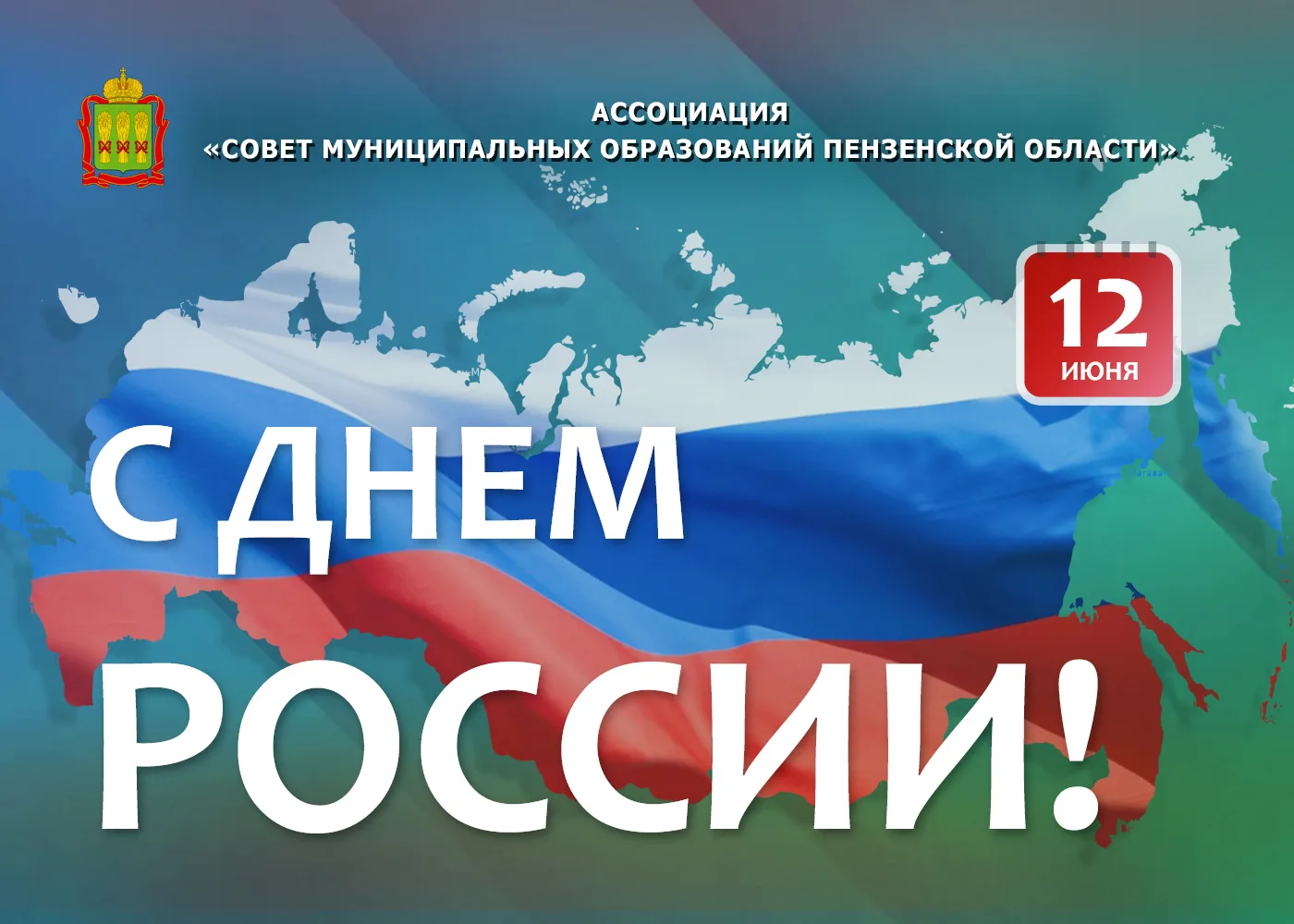 Уважаемые коллеги и жители Пензенской области!

🇷🇺 Поздравляю вас с Днем России — праздником нацио