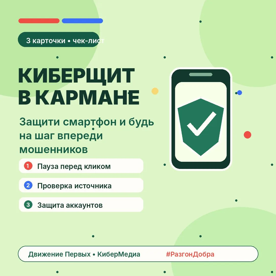 Цифровой дом под защитой: 30 коротких карточек, которые помогают распознать мошенников и укрепить бе