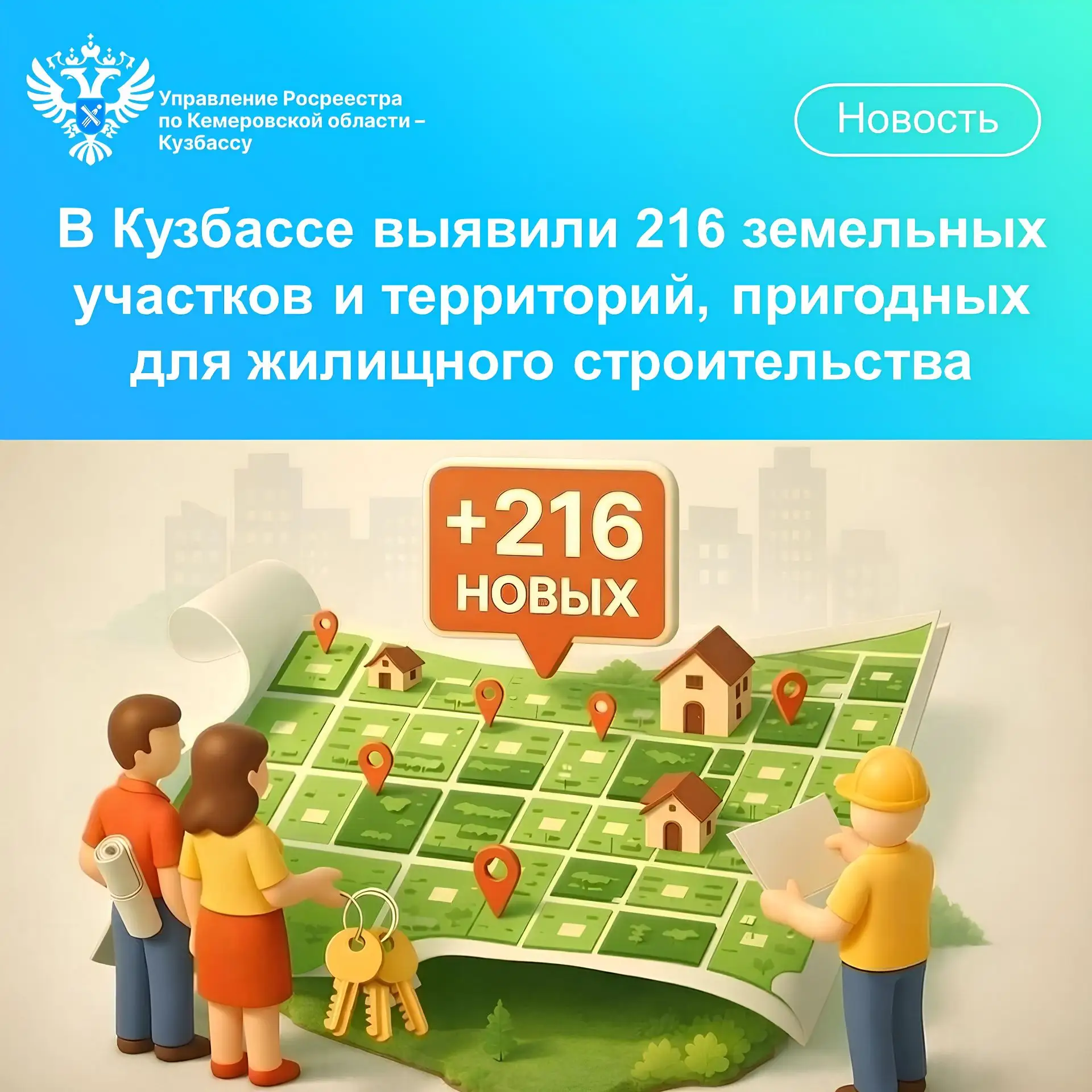 В Кузбассе в перечень земель, пригодных для вовлечения в жилищное строительство, включили еще 216 уч