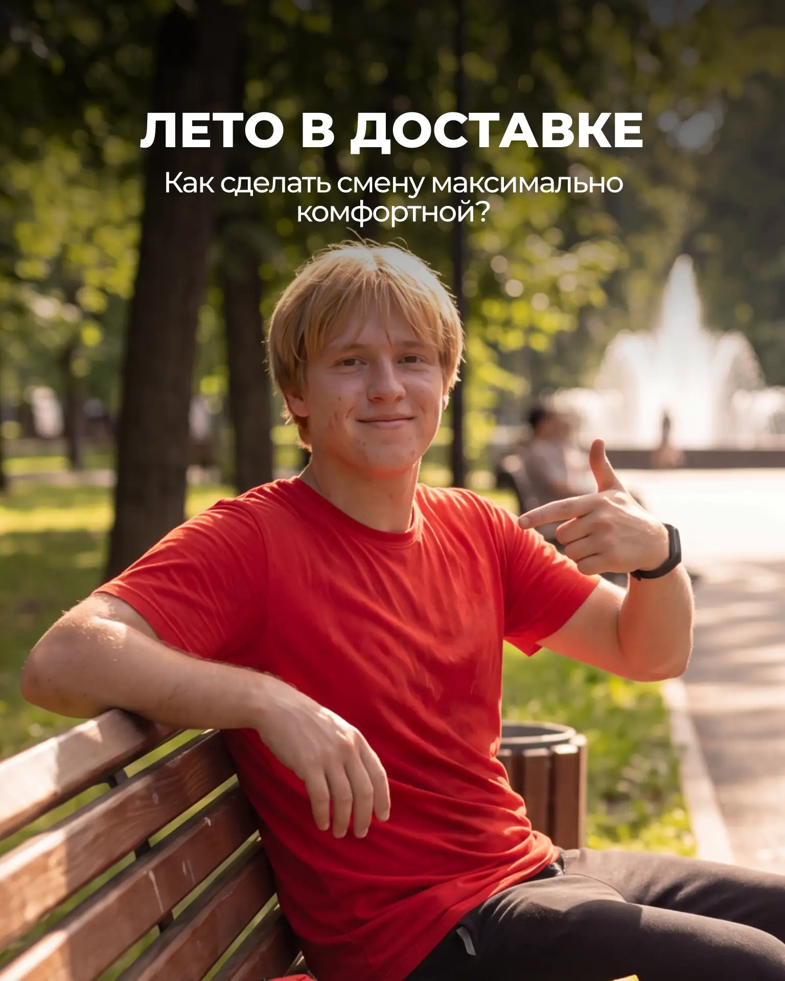 Как сделать работу в Доставке летом максимально комфортной?

Летом курьерам, а особенно пешим и вело