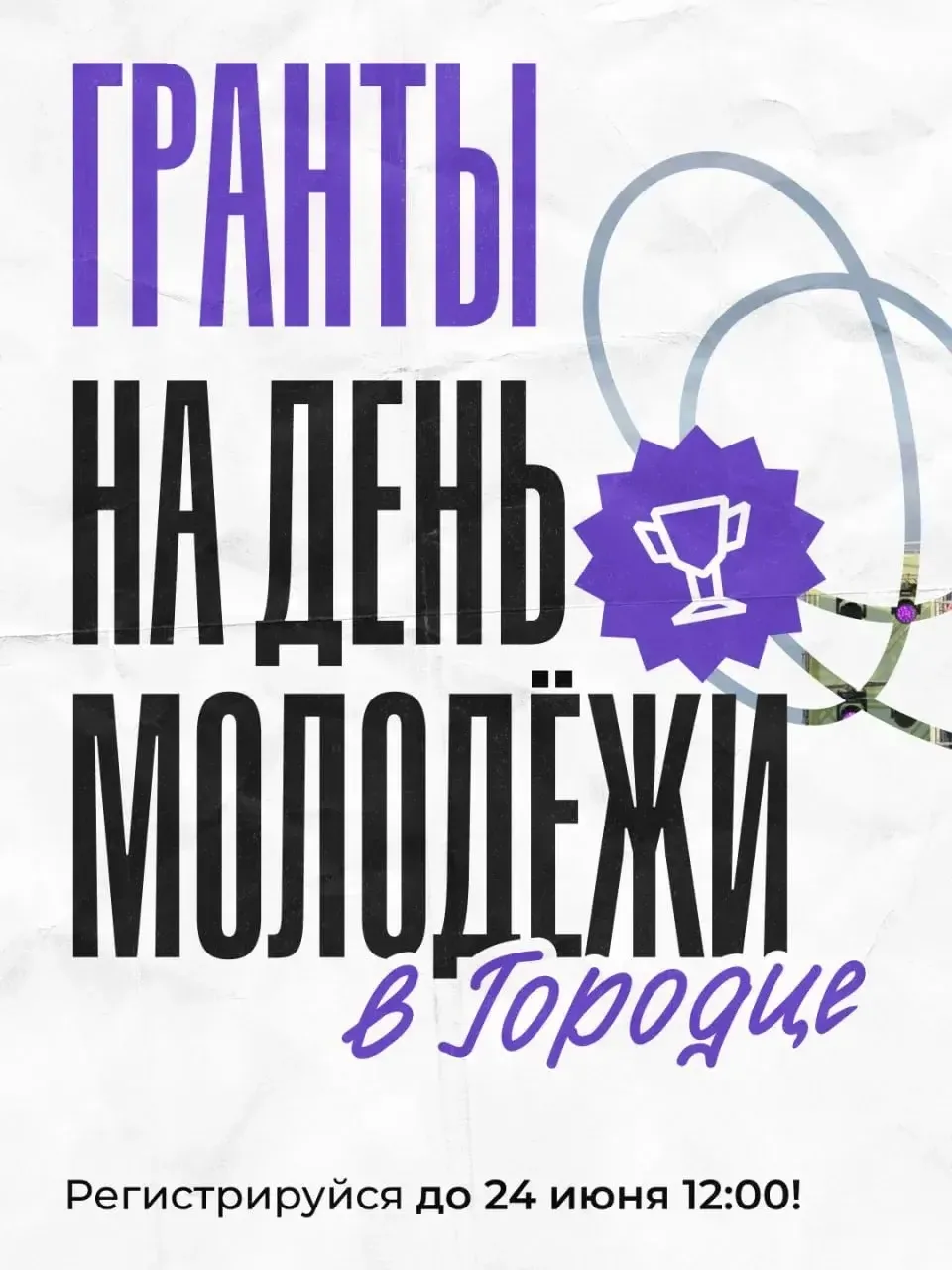 Отметим День Молодёжи миллионом?

🌐27 июня в Городце будет площадка публичных защит конкурса Росмол