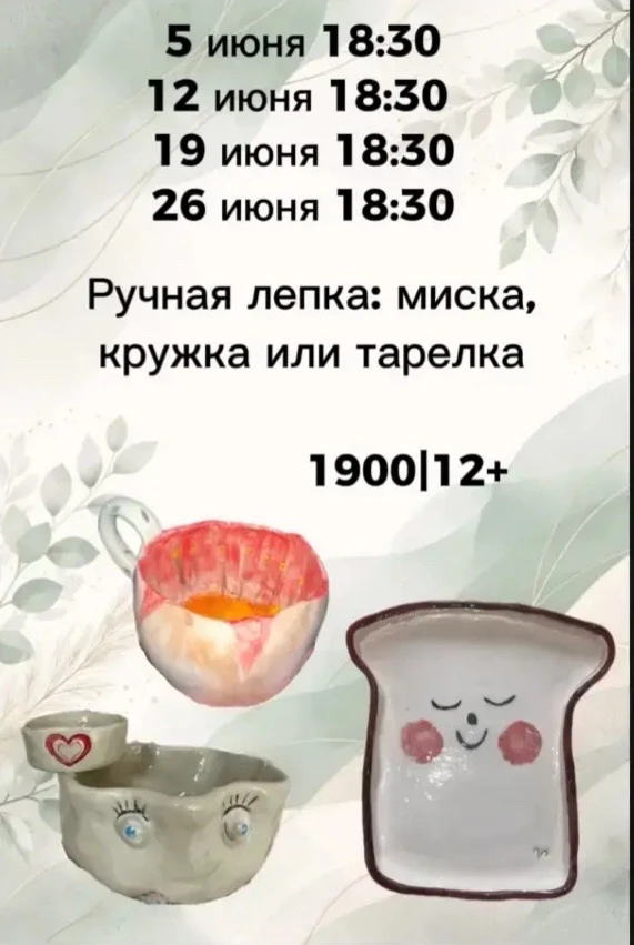 🟤 МАСТЕР-КЛАСС 
С 12 лет и старше.
Выбираете, что будете лепить:
тарелку, кружку или миску.

Одно и