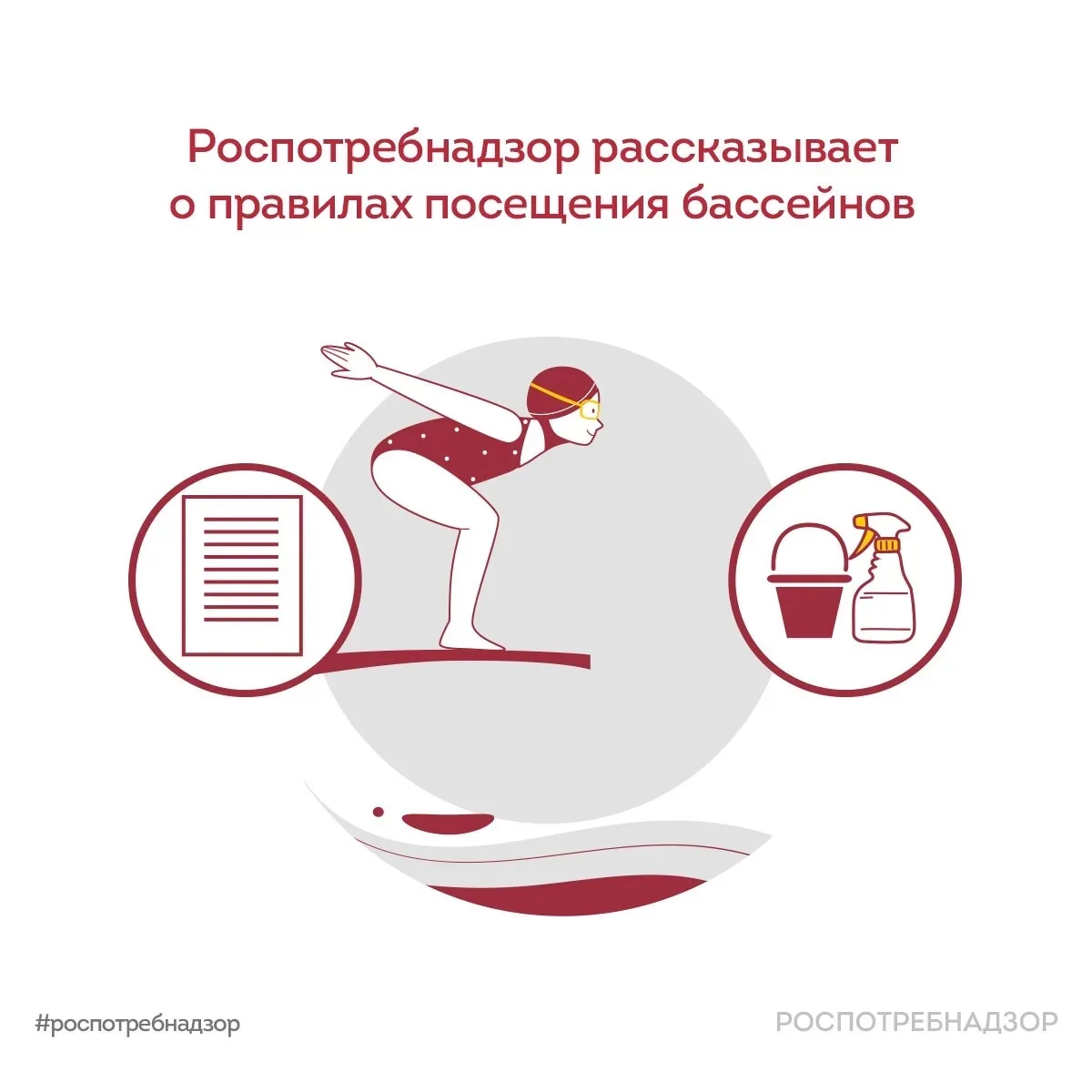 Роспотребнадзор рассказывает о правилах посещения бассейнов

🌊 Летом многие предпочитают проводить 