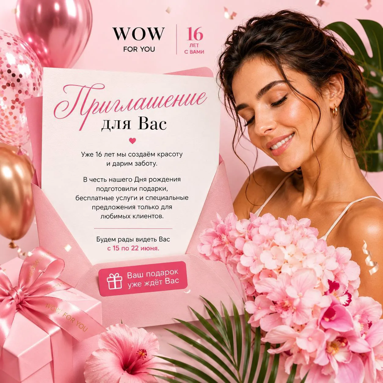 🎁 Запишитесь бесплатно, пока есть окошки! 

В честь 16-летия WOW FOR YOU мы подготовили подарки, бе