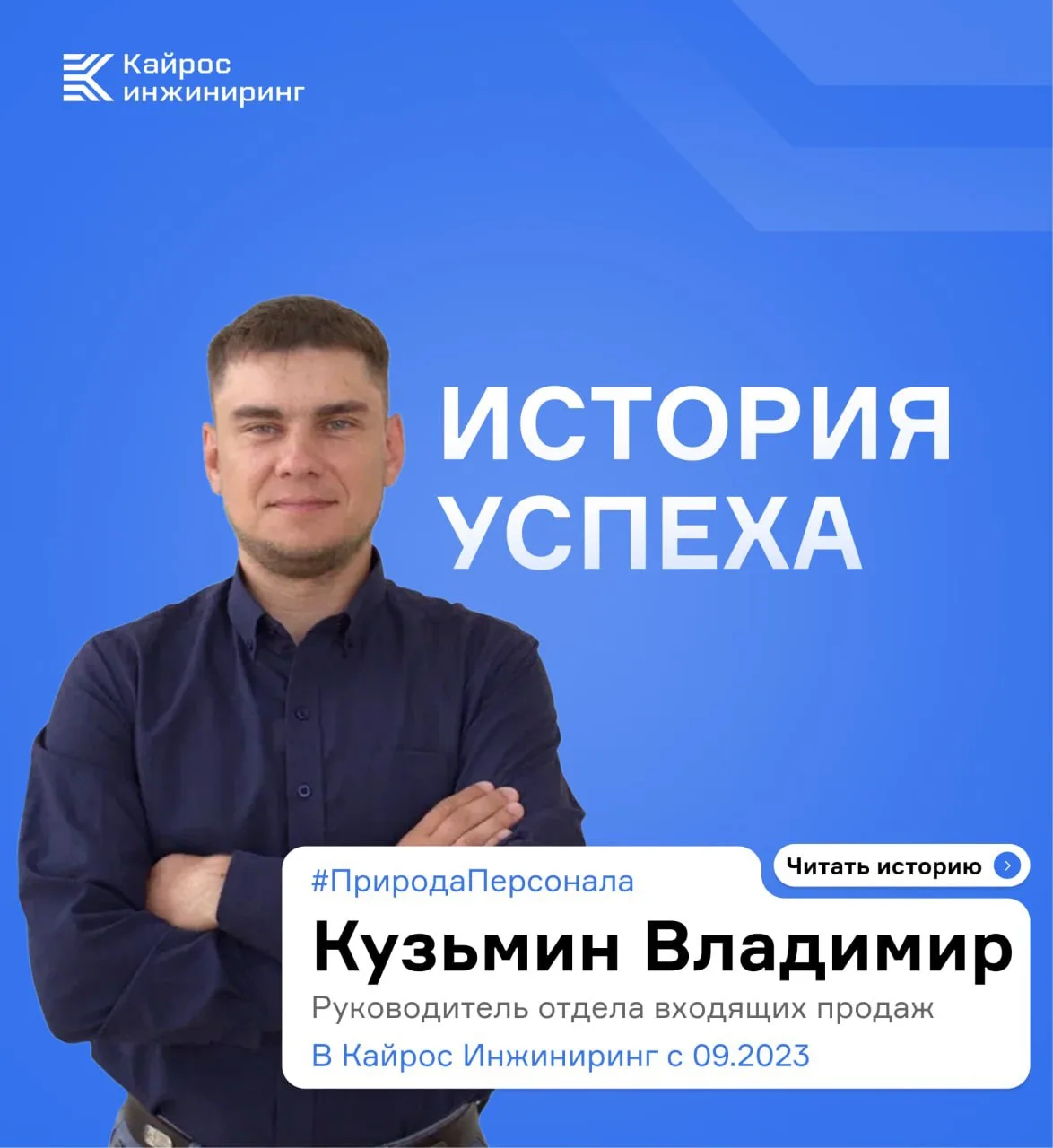 🎙 Истории успеха в Кайрос Инжиниринг

«Каждое обращение клиента — это возможность не просто предлож