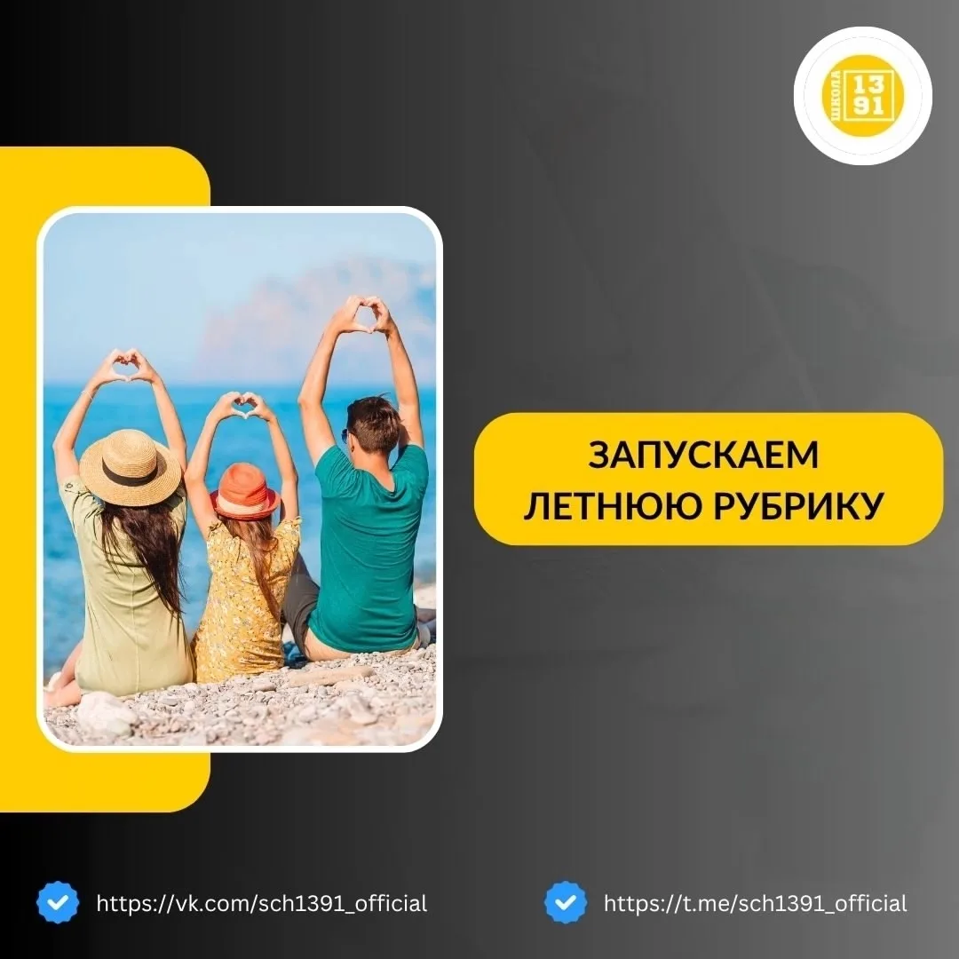 Запускаем летнюю рубрику: 
 
✅"Лето наших учеников" 
 
✅"Лето наших педагогов" 
 
📲Присылайте фото 