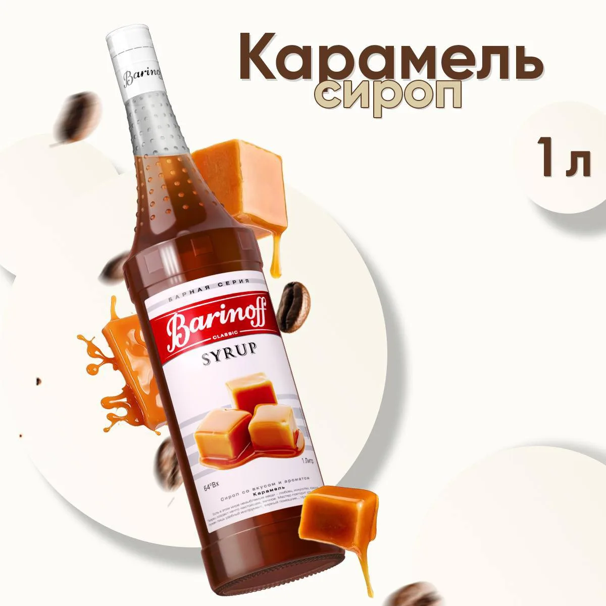 Сладкий штрих для кофе и десертов по скидке 

Нашла сироп Barinoff Карамель со скидкой 51%. Насыщенн